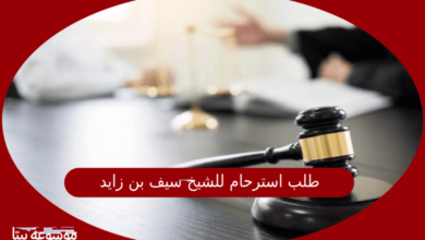 صورة طلب استرحام للشيخ سيف بن زايد عبر موقع الهسئة الاتحادية 2022