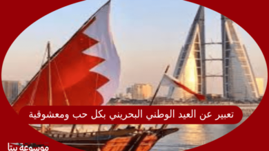 صورة تعبير عن العيد الوطني البحريني بكل حب ومعشوقية لهذا البلد العالي