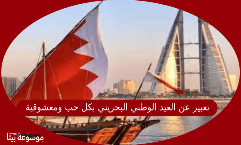 تعبير عن العيد الوطني البحريني بكل حب ومعشوقية لهذا البلد العالي