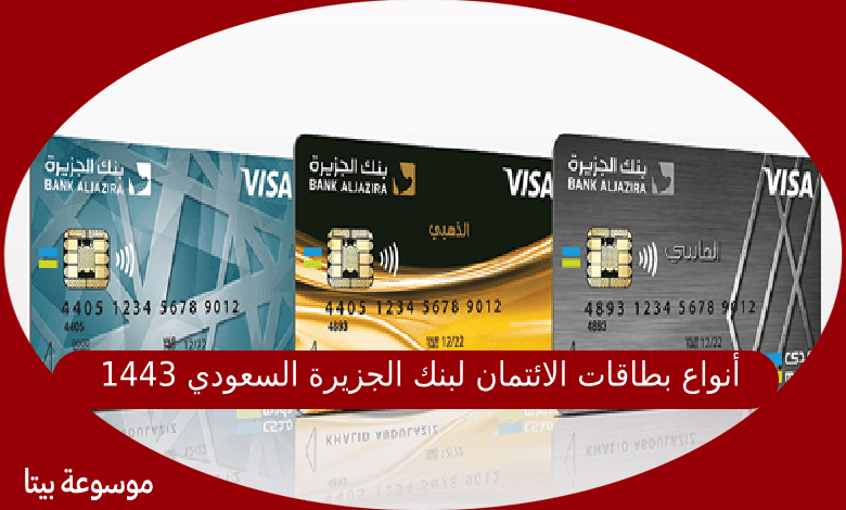 أنواع بطاقات الائتمان لبنك الجزيرة السعودي 1443