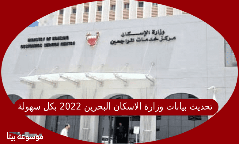 تحديث بيانات وزارة الاسكان البحرين 2022 بكل سهولة وسرعة واختصار وقت