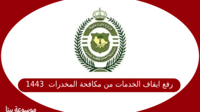 صورة رفع ايقاف الخدمات من مكافحة المخدرات في المملكة العربية السعودية 1443