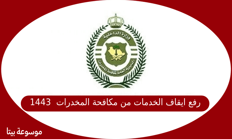رفع ايقاف الخدمات من مكافحة المخدرات في المملكة العربية السعودية 1443