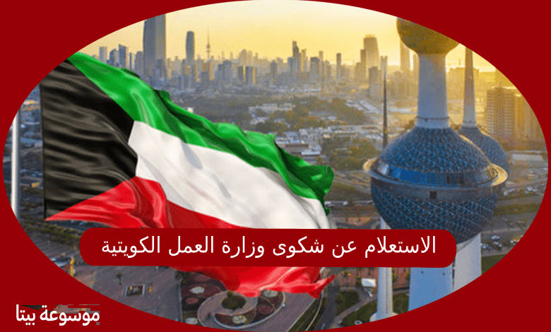 الاستعلام عن شكوى وزارة العمل الكويتية ومعرفة القرار فيها