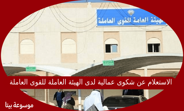 الاستعلام عن شكوى عمالية لدى الهيئة العاملة للقوى العاملة في الكويت