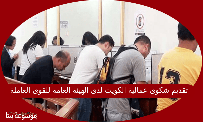 تقديم شكوى عمالية الكويت لدى الهيئة العامة للقوى العاملة بكل سرية