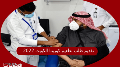 صورة تقديم طلب تطعيم كورونا الكويت 2022