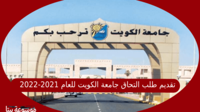 صورة تقديم طلب التحاق جامعة الكويت للعام 2021-2022
