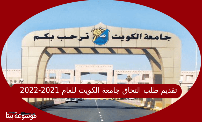 تقديم طلب التحاق جامعة الكويت للعام 2021-2022