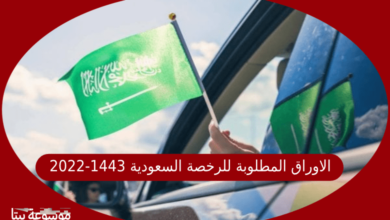 صورة الاوراق المطلوبة للرخصة السعودية 1443-2022