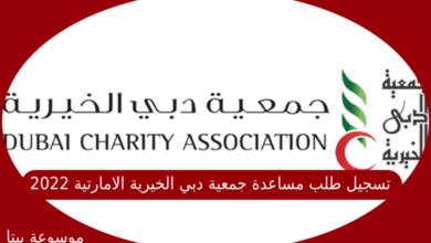 صورة تسجيل طلب مساعدة جمعية دبي الخيرية الامارتية 2022
