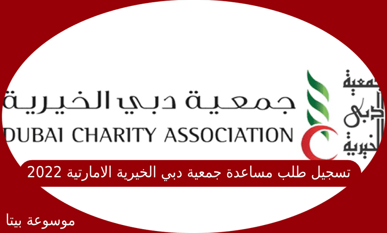 تسجيل طلب مساعدة جمعية دبي الخيرية الامارتية 2022