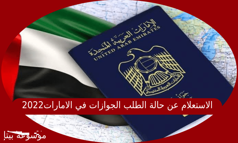 الاستعلام عن حالة الطلب الجوازات في الامارات العربية 2022