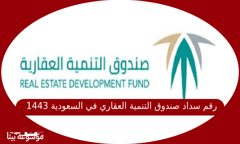 رقم سداد صندوق التنمية العقاري في السعودية 1443