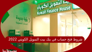 صورة شروط فتح حساب في بنك بيت التمويل الكويتي 2022