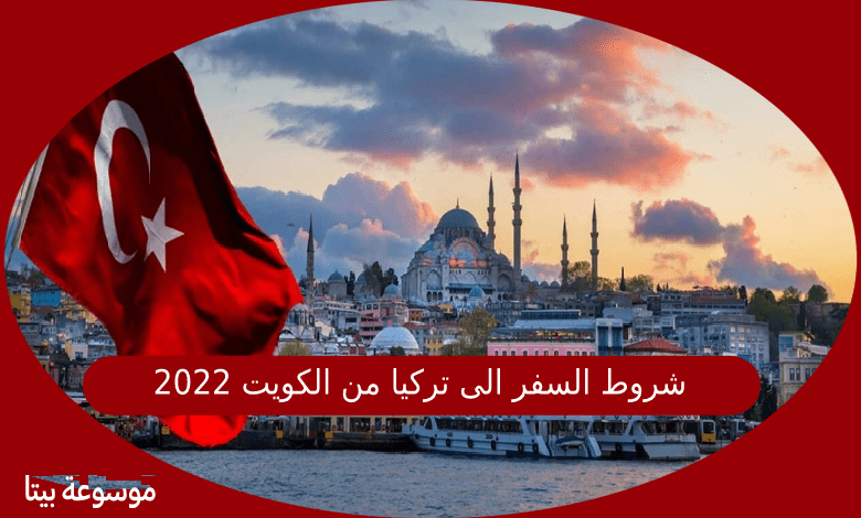 شروط السفر الى تركيا من الكويت 2022