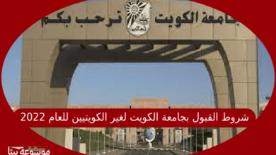 صورة شروط القبول بجامعة الكويت لغير الكويتيين للعام 2022-2021