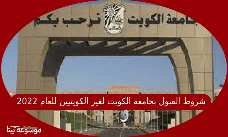 شروط القبول بجامعة الكويت لغير الكويتيين للعام 2022-2021