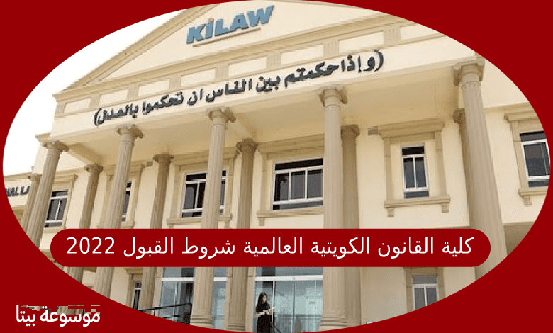 كلية القانون الكويتية العالمية شروط القبول 2022