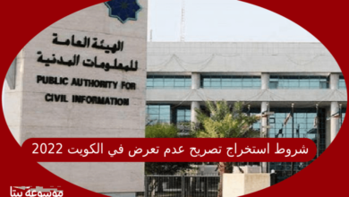 صورة شروط استخراج تصريح عدم تعرض في الكويت 2022