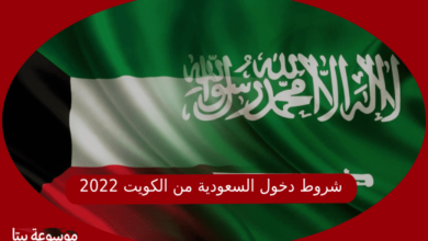 صورة شروط دخول السعودية من الكويت 2022