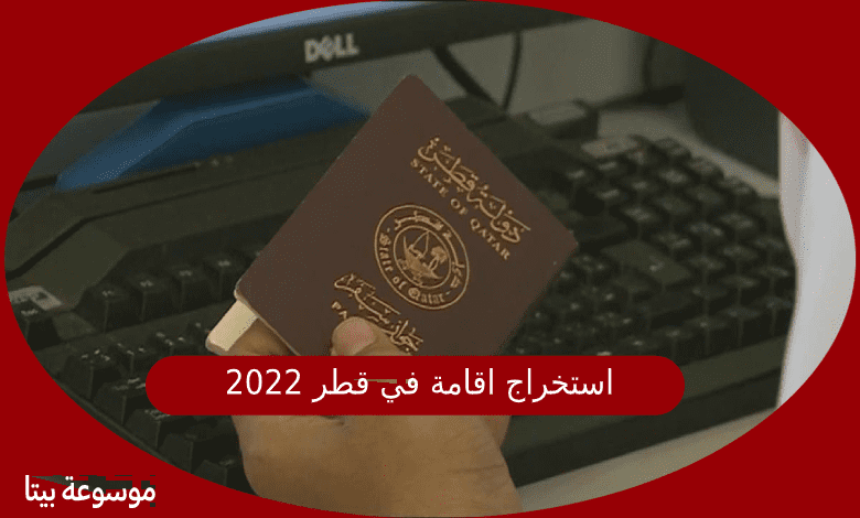 استخراج اقامة في قطر 2022