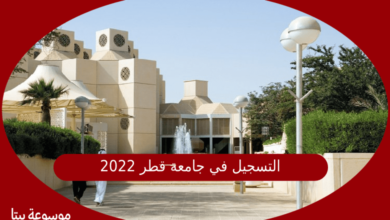 صورة التسجيل في جامعة قطر 2022
