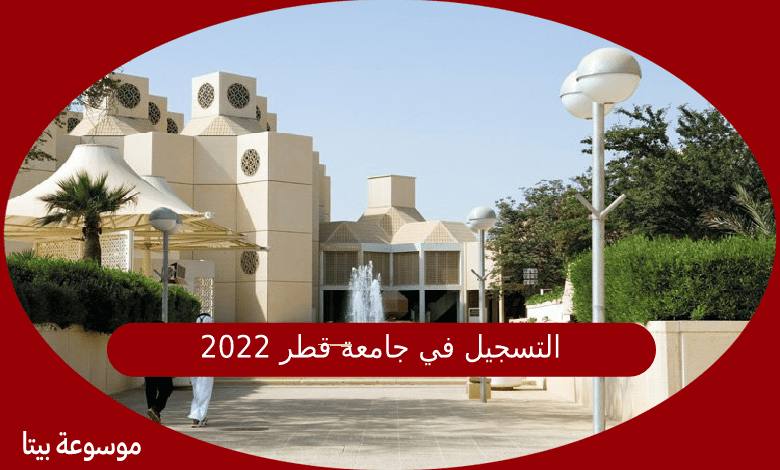 التسجيل في جامعة قطر 2022