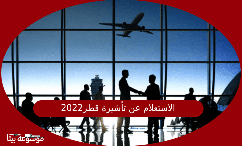 الاستعلام عن تأشيرة قطر2022