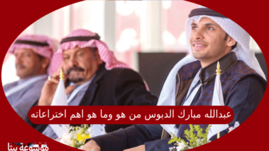 صورة عبدالله مبارك الدبوس من هو وما هو اهم اختراعاته