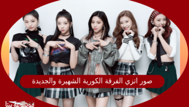 صورة صور اتزي الفرقة الكورية الشهيرة والجديدة