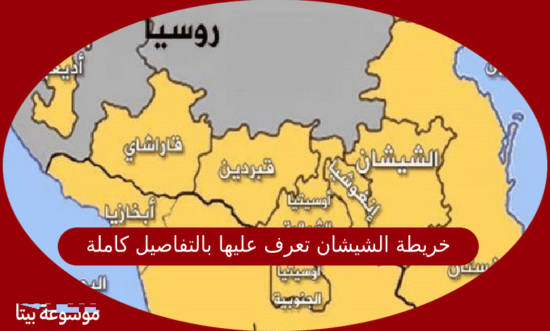 خريطة الشيشان تعرف عليها بالتفاصيل كاملة