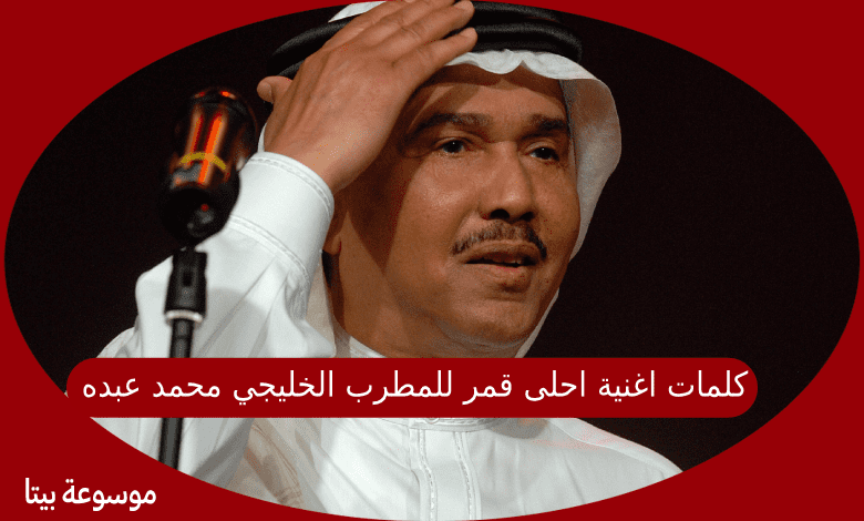 كلمات اغنية احلى قمر للمطرب الخليجي محمد عبده