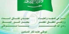 كلمات النشيد الوطني السعودي مكتوبة