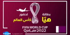 رابط الحصول على بطاقة هيا القطرية لحضور كأس العالم