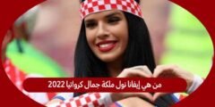 من هي إيفانا نول ملكة جمال كرواتيا 2022