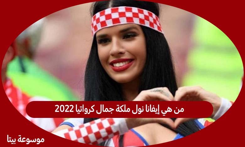 صورة من هي إيفانا نول ملكة جمال كرواتيا 2022