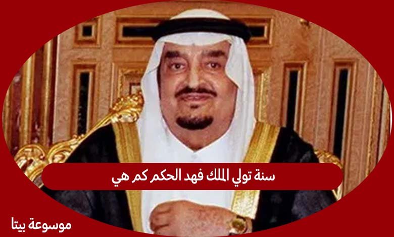 صورة سنة تولي الملك فهد الحكم كم هي