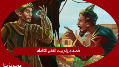 صورة قصة مرزام بيت الفقير الكاملة