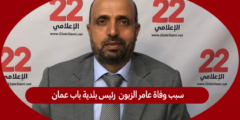 سبب وفاة عامر الزبون رئيس بلدية باب عمان 