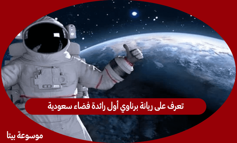 تعرف على ريانة برناوي أول رائدة فضاء سعودية