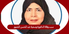 سبب وفاة الدكتورة وسمية عبد المحسن المنصور
