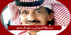 سبب وفاة الشيخ علي بن حويدر آل منصور