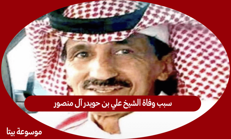 سبب وفاة الشيخ علي بن حويدر آل منصور