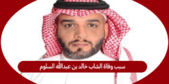 سبب وفاة الشاب خالد بن عبدالله السلوم