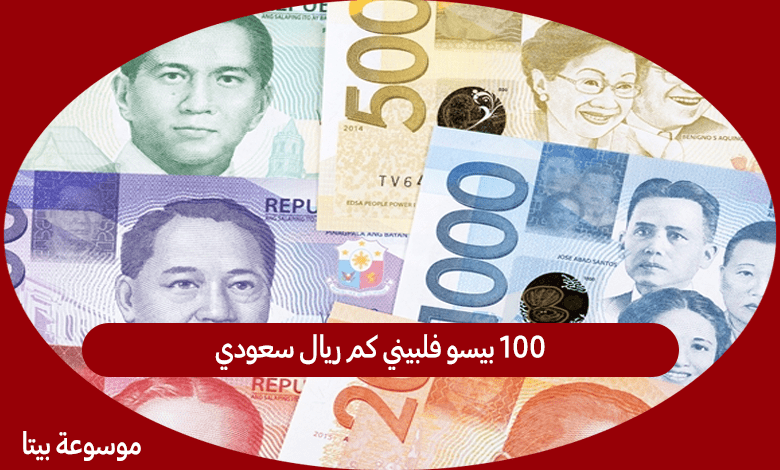 100 بيسو فلبيني كم ريال سعودي