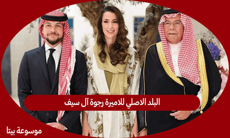 البلد الاصلي للاميرة رجوة آل سيف