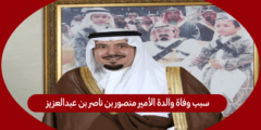 سبب وفاة والدة الأمير منصور بن ناصر بن عبدالعزيز