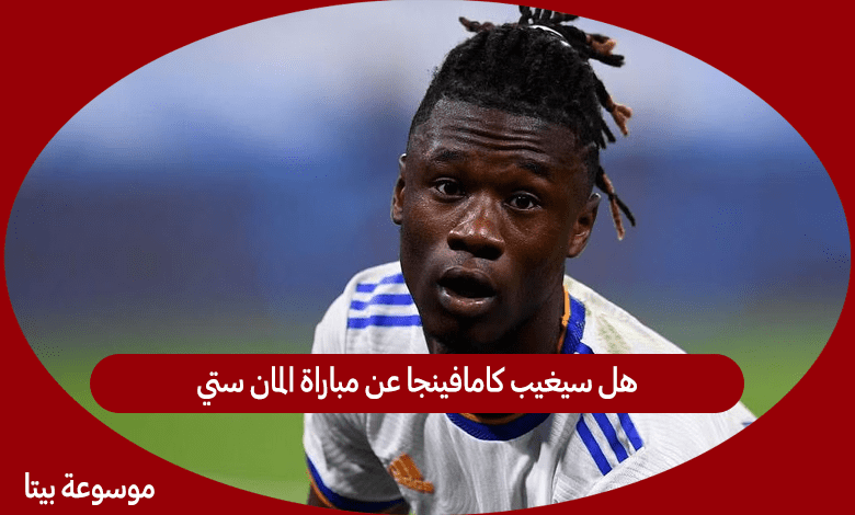 هل سيغيب كامافينجا عن مباراة المان ستي