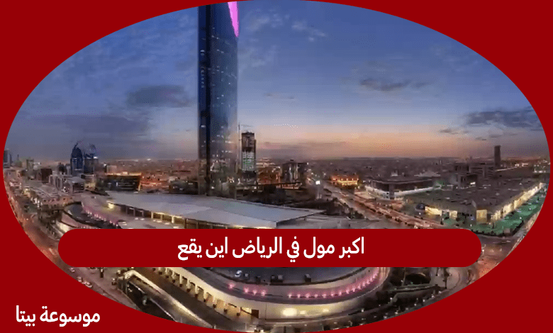 اكبر مول في الرياض اين يقع